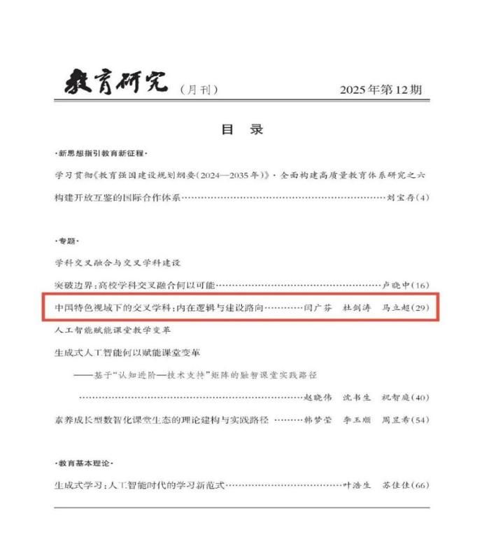 教育学院闫广芬教授团队在教育学顶级期刊《研究》发文